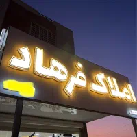 ویلایی-225متری-بهترین-لوکیشن-زمین-شهری-بهارستان
