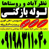 لوله بازکن(نظرآبادواطراف) فنرزن۲۴ساعت وچاه باز کن