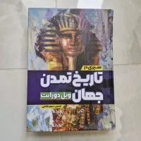 کتاب سیری در تاریخ تمدن جهان اثر ویل دورانت تاریخی
