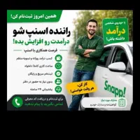 استخدام راننده اسنپ در محل شماهمراه با پاداش نقدی