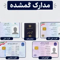 مدارک گمشده
