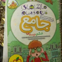 کتاب کمک درسی خیلی سبز حل شده  پر سوال کلاس ششم