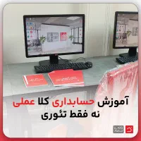 استخدام نیروی حسابدار و کمک حسابدار آموزش از صفر