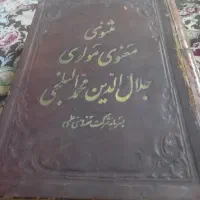 کتاب سنگی مثنوی معنوی