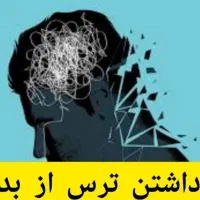 برداشتن ترس