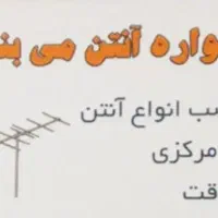 تنظیم و نصب انواع آنتن