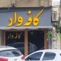 استخدام باریستا