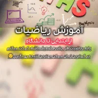 معلم خصوصی/ ریاضی/ تدریس خصوصی ریاضی/پرداخت امن