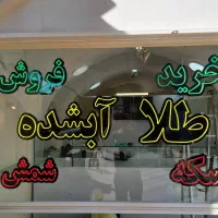 ساخت(چلنیوم،استیل،لایت باکس و نئون)