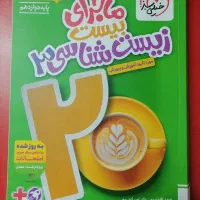 ماجرای بیست زیست شناسی دوازدهم خیلی سبز