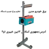 تنظیم نور چراغ خودرو بادستگاه برق خودرو