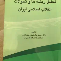 کتاب تحلیل ریشه‌ها و تحولات انقلاب اسلامی ایران