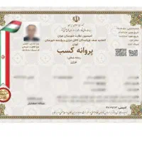 صدور مجوز جواز پروانه کسب مدرک شغلی فنی اخذ مجوز