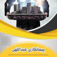 پیمانکاری عبداللهی