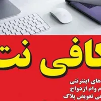 کافی نت و خدمات کامپیوتری غیر حضوری