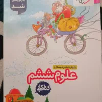کتاب کار علوم ششم خیلی سبز