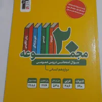 مجموعه نمونه سوالات دروس عمومی دوازدهم انسانی