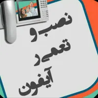 نمایندگی نصب و تعمیرات آیفون تصویری و صوتی|خدمات پیشه و مهارت|کرمانشاه, |دیوار