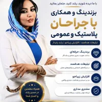 برندینگ و افزایش زیباجو جراحان پلاستیک و عمومی
