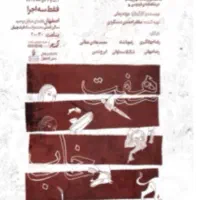 بلیت تئاتر هفت خاب