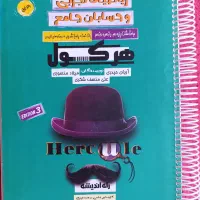 کتاب ریاضیات جامع هرکول تجربی جلد اول