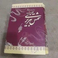 کتاب کلیات شمس تبریزی.و دختر یتیم
