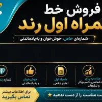 فروش خط دایمی همراه اول