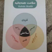کتاب سلامت همه جانبه