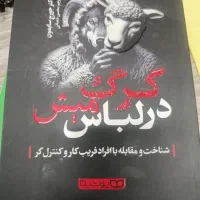 کتاب گرگ در لباس میش