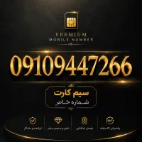 سیم‌کارت 0910 خوش‌خوان و صفر / قیمت مناسب