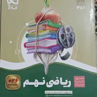 کتاب کمک درسی گاج (نهم)