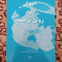 کتاب اصول و روش ترجمه