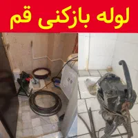 لوله بازکنی جمهوری صدوق بلوار امین زنبیل آباد کلقم
