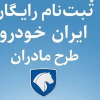 ثبت نام رایگان طرح مادران ایرانخودرو