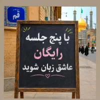 رایگان. با ۵.جلسه. عاشق زبان شو