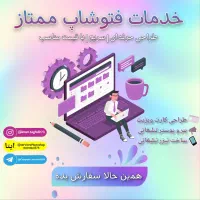 خدمات فتوشاپ ممتاز