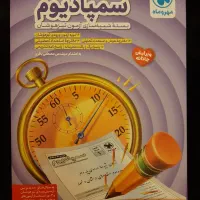 جزوه بسته شبیه ساز دست دوم تیزهوشان