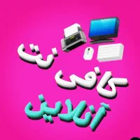 کافی نت آنلاین قرنی بدون مراجعه حضوری