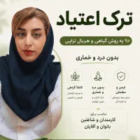 ترک اعتیاد در ۵ روز