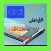 سیم کارت 912 رند بیلبوردی