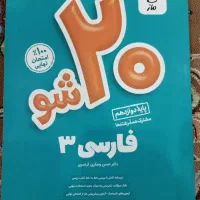 فارسی 20 شو ماز دوازدهم مشترک همه رشته ها