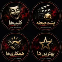 تولید محتوا / بلاگری / بازیگری