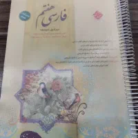 کتاب سوالات فارسی هفتم
