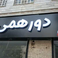 فروش حروف برجسته دورهمی