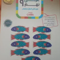 عربی نهم تیزهوشان