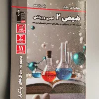 شیمی ۲  تجربی و ریاضی