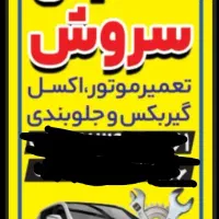 تعمیرگاه مکانیکی
