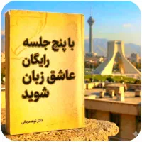 ۵ جلسه رایگان شرکت کنید عاشق‌زبان‌شوید
