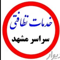 شرکت خدمات نظافتی پاک رام ث 22543نیروخانم آقا