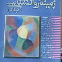 کتاب زمینه روانشناسی هیلگارد